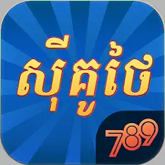 Скачать 789Sikuthai Tienlen Fishing Взлом [МОД Бесконечные деньги] + [МОД Меню] на Андроид