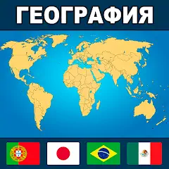 Скачать География Мира: Страны и Флаги Взлом [Много денег] + [МОД Меню] на Андроид