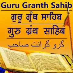 Скачать Sri Guru Granth Sahib Ji [Полная версия] MOD APK на Андроид