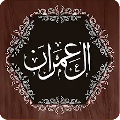 Скачать Surah Al Imran [Премиум версия] MOD APK на Андроид