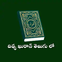 Скачать Telugu Quran with Voice [Без рекламы] MOD APK на Андроид