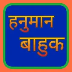 Скачать Hanuman Bahuk ( हनुमान बाहुक ) [Полная версия] MOD APK на Андроид
