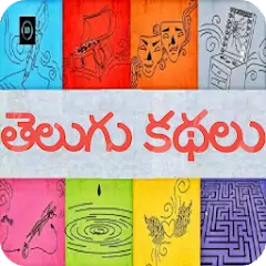Скачать 10000+ Telugu Stories [Полная версия] MOD APK на Андроид