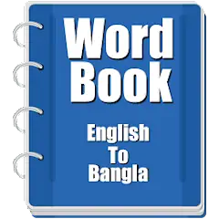 Скачать Word book English To Bangla [Полная версия] MOD APK на Андроид