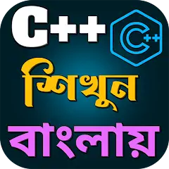 Скачать C++ শিখুন বাংলায় [Премиум версия] MOD APK на Андроид