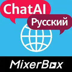 Chat AI Браузер: MixerBox