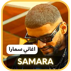 Скачать Samara Songs - سمارا [Без рекламы] MOD APK на Андроид