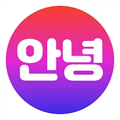 Скачать Annyeong - Сообщество о Корее [Полная версия] MOD APK на Андроид