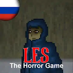 Скачать Les: The Horror Game Взлом [Много монет] + [МОД Меню] на Андроид