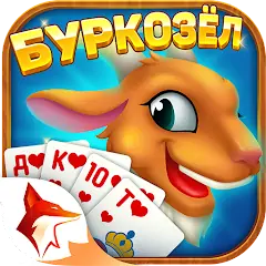 Скачать Буркозёл - Burkozel ZingPlay Взлом [Много денег] + [МОД Меню] на Андроид