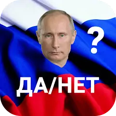 Скачать Путин Да/Нет Взлом [МОД Бесконечные деньги] + [МОД Меню] на Андроид