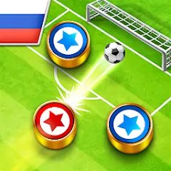 Скачать Soccer Stars Взлом [Бесконечные монеты] + [МОД Меню] на Андроид