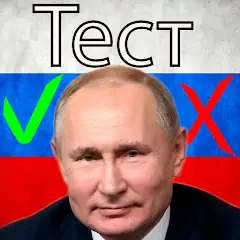 Скачать Путин тест Взлом [Много денег] + [МОД Меню] на Андроид