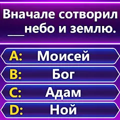 Скачать Bible Trivia - викторина слов Взлом [Много денег] + [МОД Меню] на Андроид