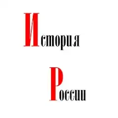 Скачать История России Взлом [Бесконечные монеты] + [МОД Меню] на Андроид