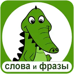 Скачать Крокодил - слова и фразы Взлом [Много денег] + [МОД Меню] на Андроид