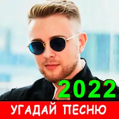 Скачать Угадай песню 2023 - Новые хиты Взлом [МОД Бесконечные деньги] + [МОД Меню] на Андроид