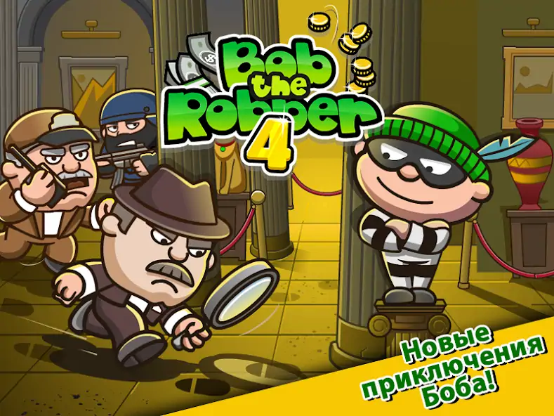 Скачать Bob The Robber 4 Взлом [МОД Много монет] + [МОД Меню] MOD APK на Андроид