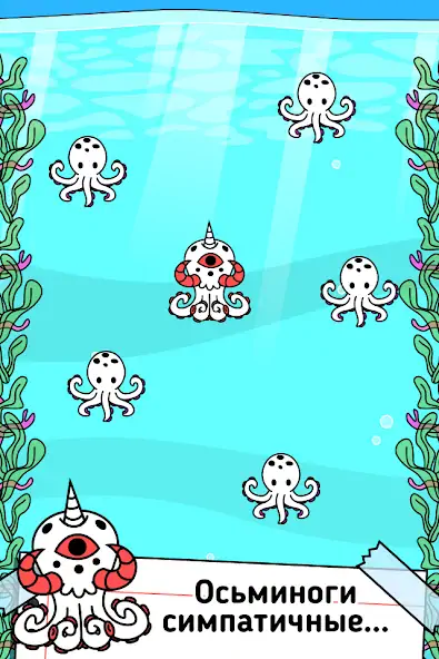 Скачать Octopus Evolution: Кальмары Взлом [МОД Много монет] + [МОД Меню] MOD APK на Андроид