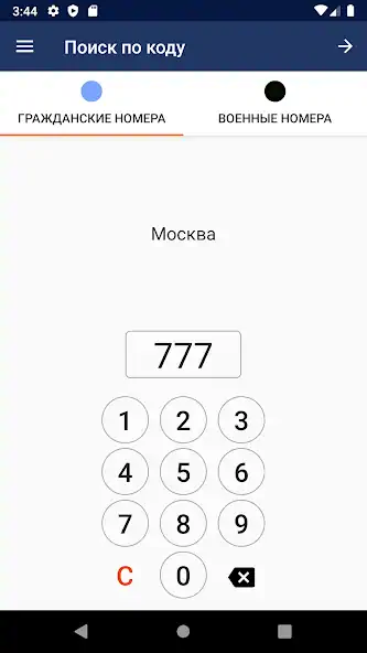 Скачать Коды регионов России [Без рекламы] MOD APK на Андроид