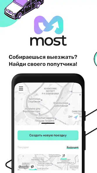 Скачать MOST - совместные поездки [Без рекламы] MOD APK на Андроид
