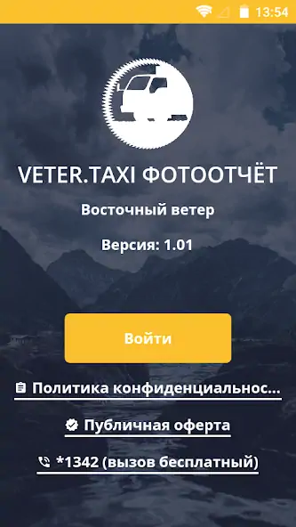 Скачать Veter.taxi Фотоотчет [Разблокированная версия] MOD APK на Андроид