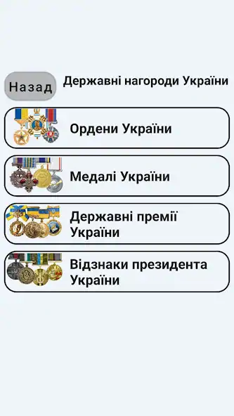 Скачать Фалеристика України. Знаки ЗСУ [Полная версия] MOD APK на Андроид