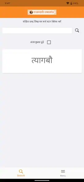 Скачать Rajasthani Sabadkosh [Премиум версия] MOD APK на Андроид
