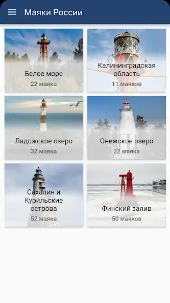 Скачать Маяки России [Разблокированная версия] MOD APK на Андроид