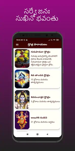 Скачать Stotras in Telugu [Разблокированная версия] MOD APK на Андроид