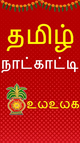 Скачать Tamil Calendar 2022 Panchangam [Без рекламы] MOD APK на Андроид