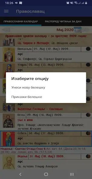 Скачать Православац - црквени календар [Премиум версия] MOD APK на Андроид