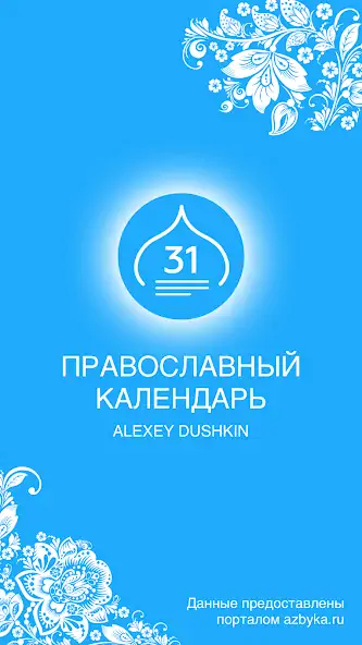 Скачать Православный календарь [Полная версия] MOD APK на Андроид