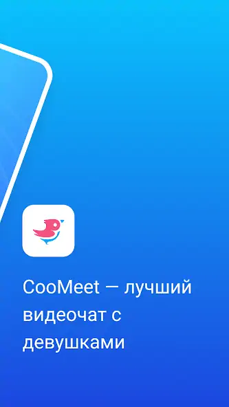 Скачать CooMeet [Без рекламы] MOD APK на Андроид