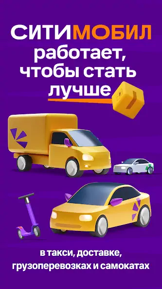 Скачать Ситимобил: Заказ такси [Премиум версия] MOD APK на Андроид
