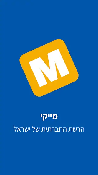 Скачать Mykey - מייקי הרשת הישראלית [Премиум версия] MOD APK на Андроид