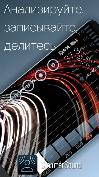 Скачать SmarterSound - Звуковой анализ [Полная версия] MOD APK на Андроид