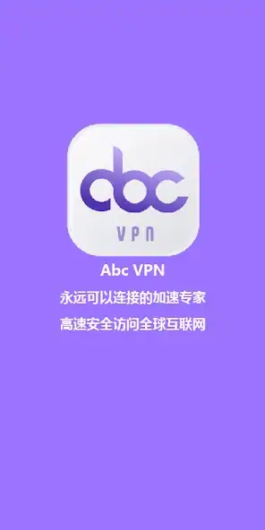 Скачать Abc VPN — 永远连接的高速安全加速器 [Без рекламы] MOD APK на Андроид