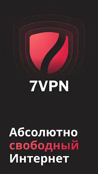 Скачать 7 VPN: стабильный быстрый ВПН [Премиум версия] MOD APK на Андроид