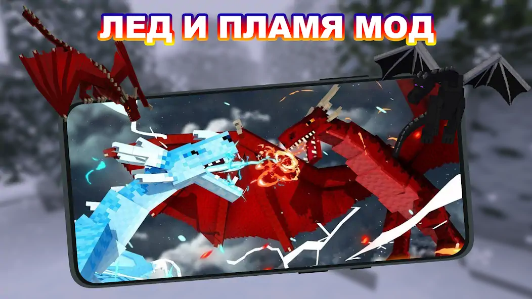 Скачать Лед и Пламя Мод для Майнкрафт [Полная версия] MOD APK на Андроид