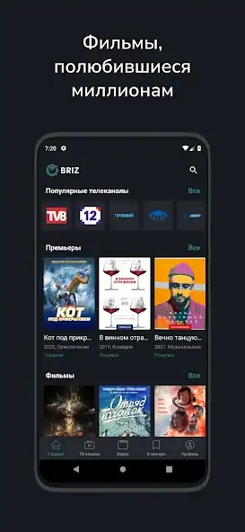 Скачать BRIZ.TV [Премиум версия] MOD APK на Андроид