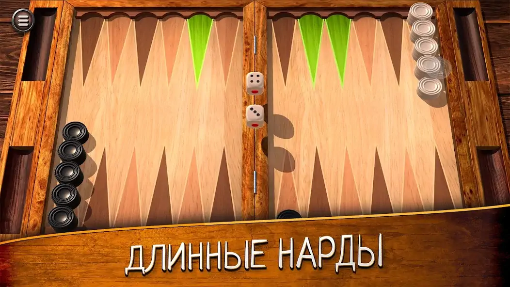 Скачать Нарды длинные и короткие Взлом [МОД Много денег] + [МОД Меню] MOD APK на Андроид