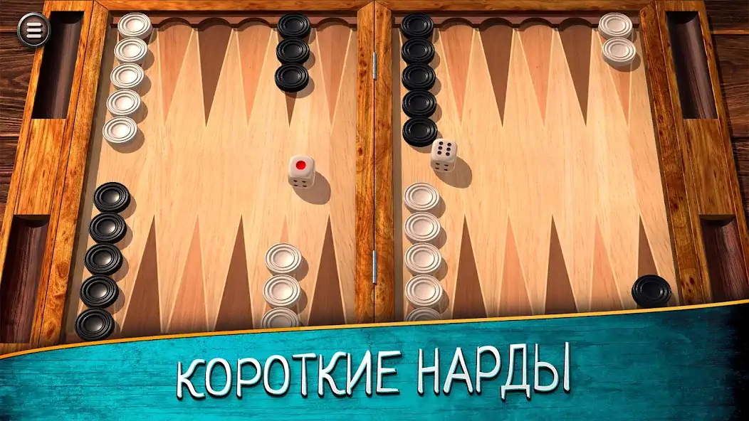 Скачать Нарды длинные и короткие Взлом [МОД Много денег] + [МОД Меню] MOD APK на Андроид