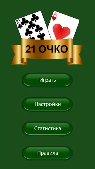 Скачать 21 очко (двадцать одно, карты) Взлом [МОД Много денег] + [МОД Меню] MOD APK на Андроид