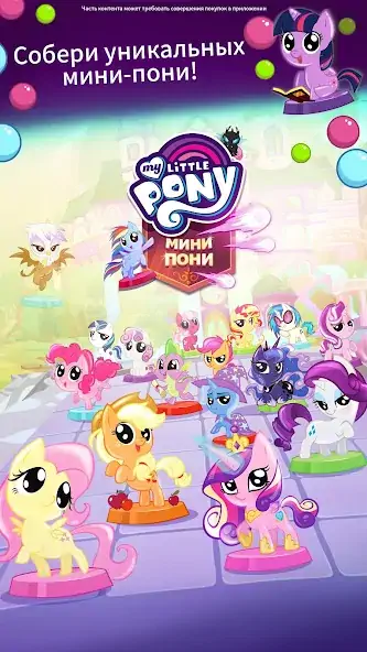 Скачать My Little Pony: Мини-пони Взлом [МОД Много монет] + [МОД Меню] MOD APK на Андроид