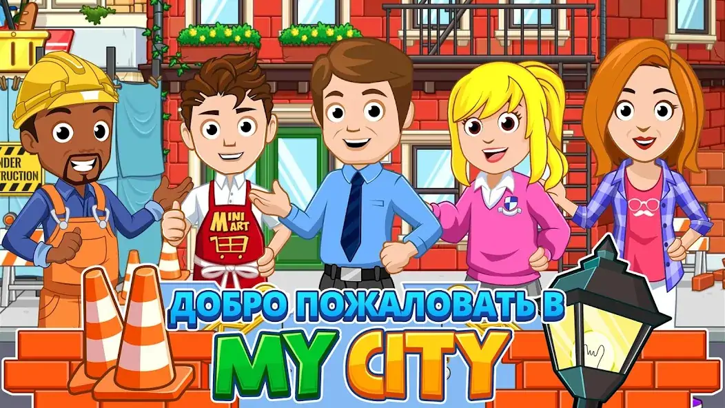 Скачать My City : Дом Взлом [МОД Много монет] + [МОД Меню] MOD APK на Андроид
