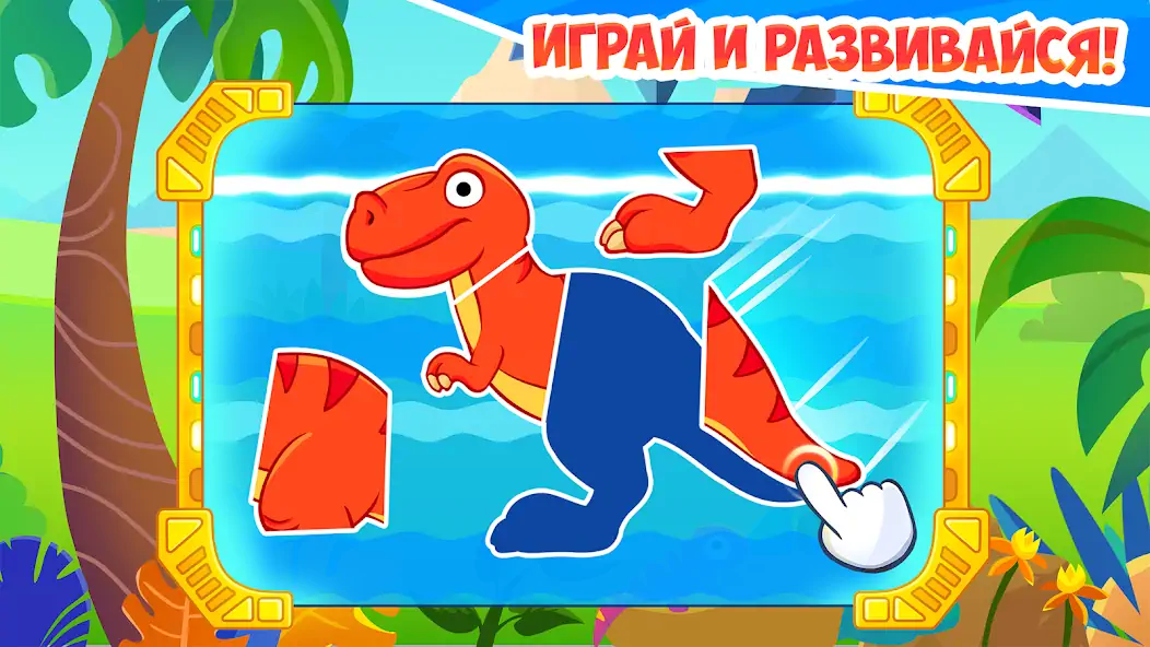 Скачать Динозавры - игры для детей Взлом [МОД Много денег] + [МОД Меню] MOD APK на Андроид