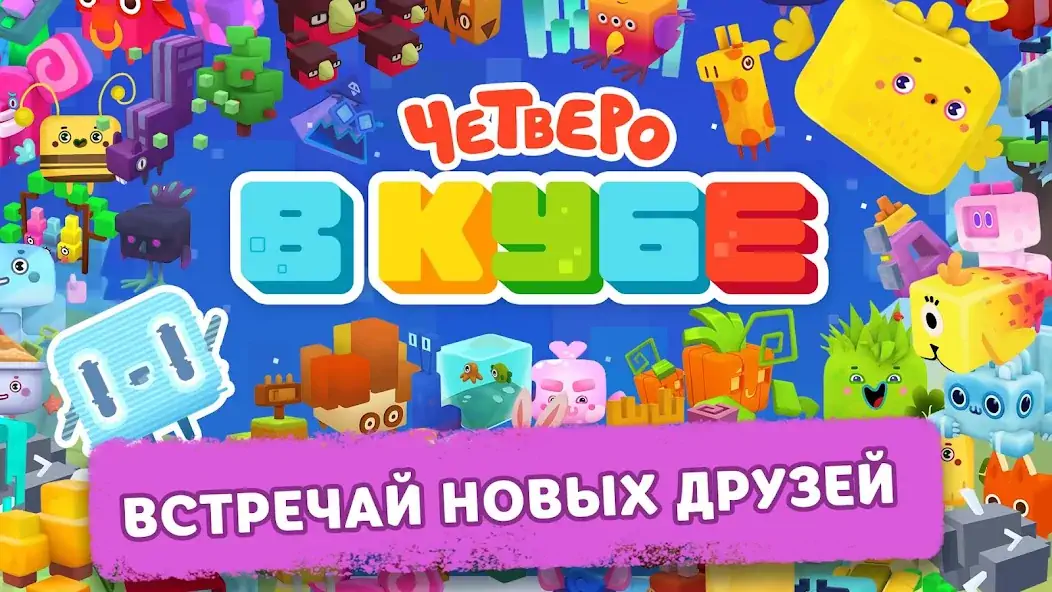 Скачать Четверо в кубе Взлом [МОД Бесконечные монеты] + [МОД Меню] MOD APK на Андроид