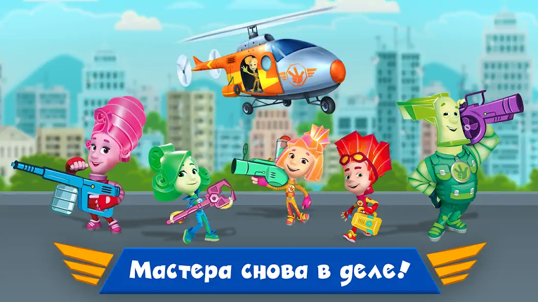 Скачать Фиксики Мастера: Мульт Игры! Взлом [МОД Много монет] + [МОД Меню] MOD APK на Андроид