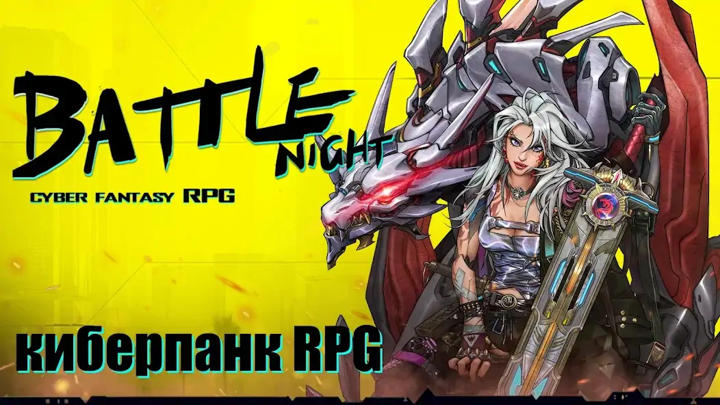Скачать Battle Night: Cyberpunk RPG Взлом [МОД Бесконечные деньги] + [МОД Меню] MOD APK на Андроид